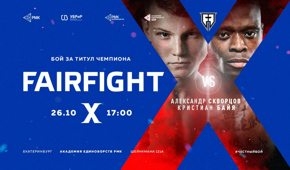 Нижегородец Александр Скворцов проведет бой с Кристианом Байа на турнире Fair Fight X