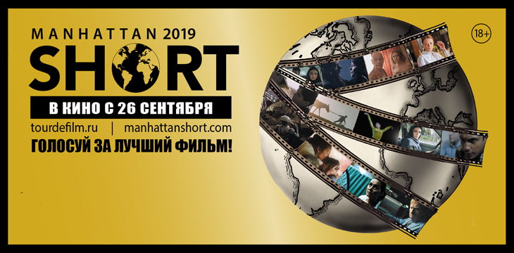 Фестиваль Мanhattan Short — 2019 собрал аншлаг в Нижнем Новгороде