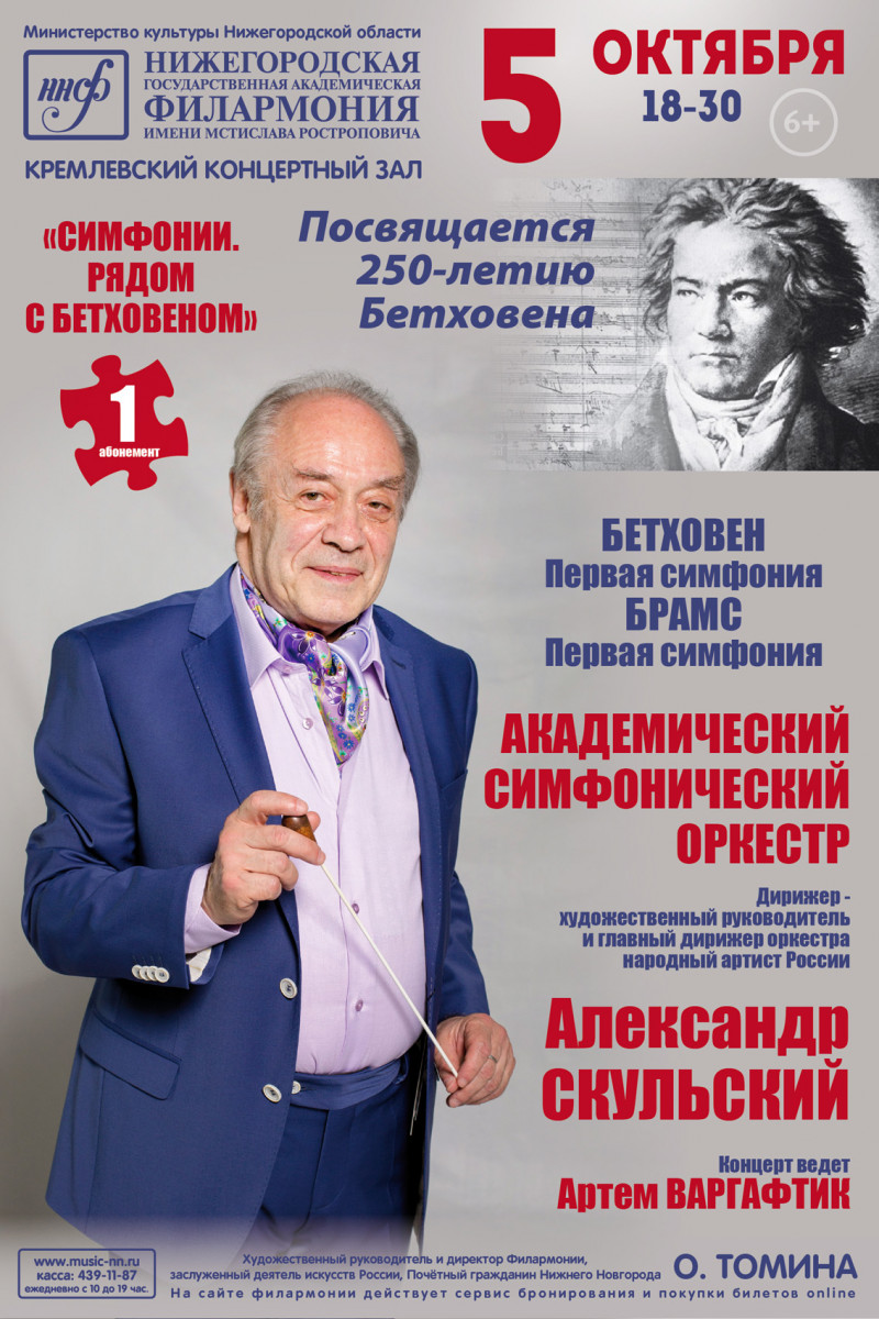 Концерт цикла «Симфонии. Рядом с Бетховеном» состоится в Нижегородской филармонии