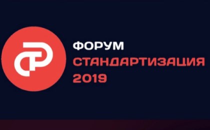 Нижегородские эксперты примут участие в работе международного форума по стандартизации Нижегородские эксперты примут участие в работе международного форума по стандартизации