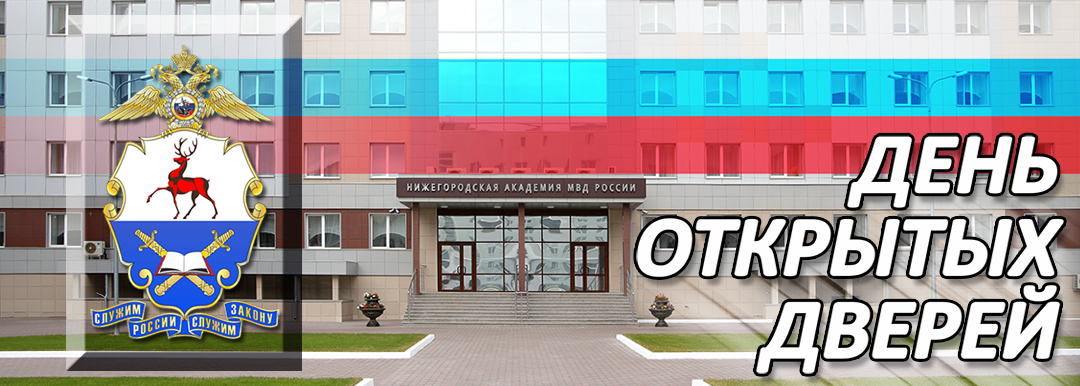 Нижегородская академия МВД России откроет двери для будущих абитуриентов