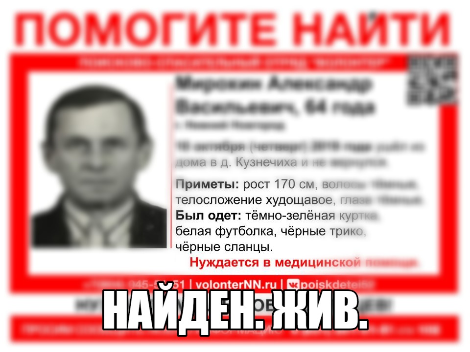Найден пенсионер Александр Мирохин, пропавший в Нижнем Новгороде Найден пенсионер Александр Мирохин, пропавший в Нижнем Новгороде