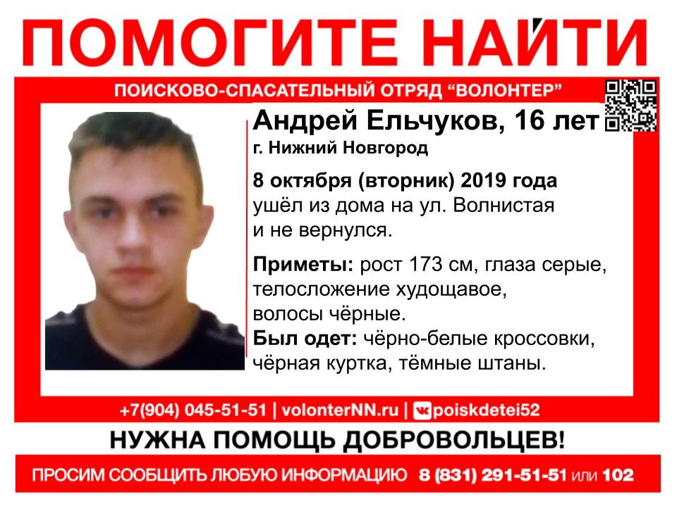 16-летний Андрей Ельчуков пропал в Нижнем Новгороде