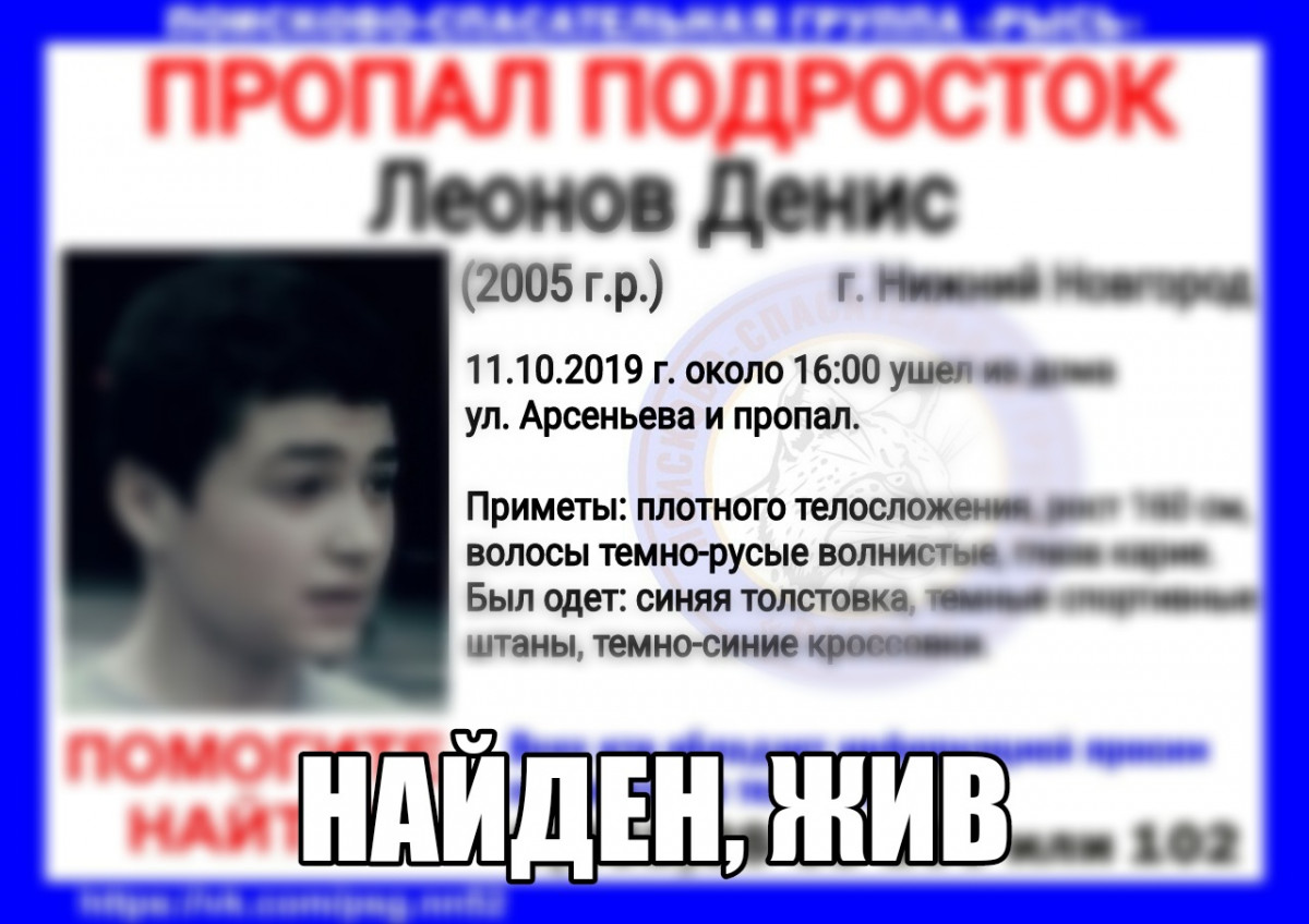 Найден 14-летний Денис Леонов, пропавший в Нижнем Новгороде