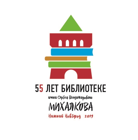 55-летие библиотеки им. С. В. Михалкова масштабно отметят в Нижнем Новгороде