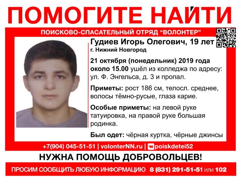 Студент Игорь Гудиев пропал в Нижнем Новгороде