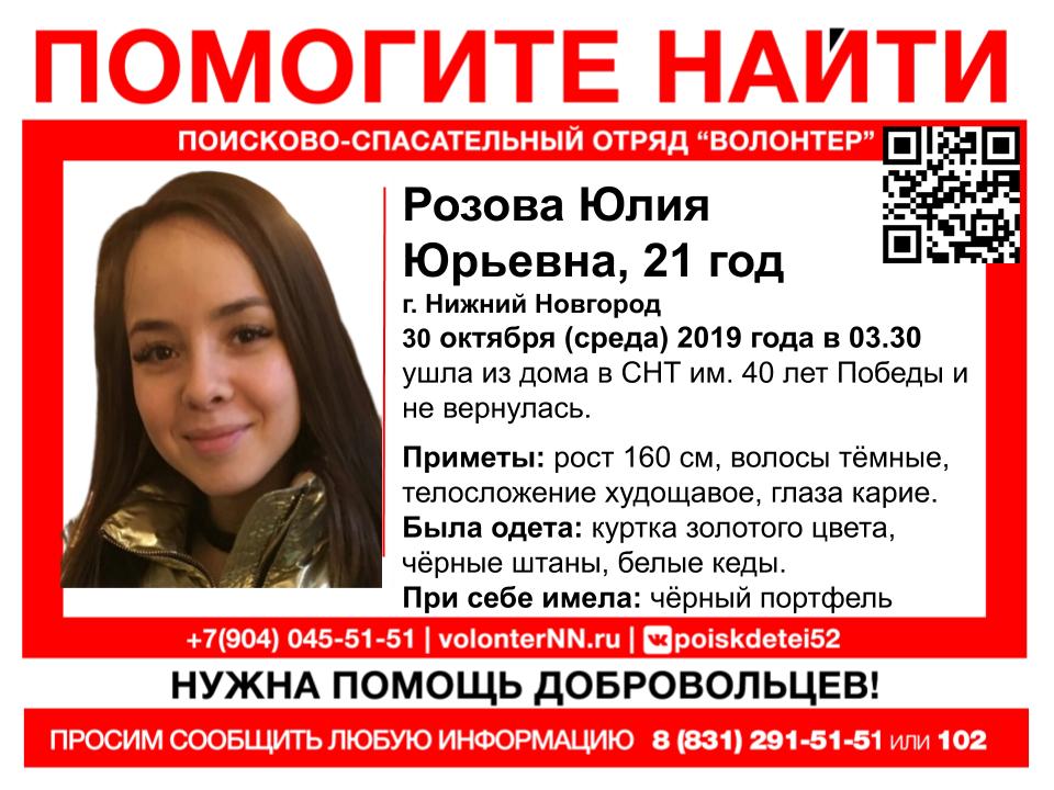 Сбор на поиски 21-летней Юлии Розовой объявлен в Нижнем Новгороде