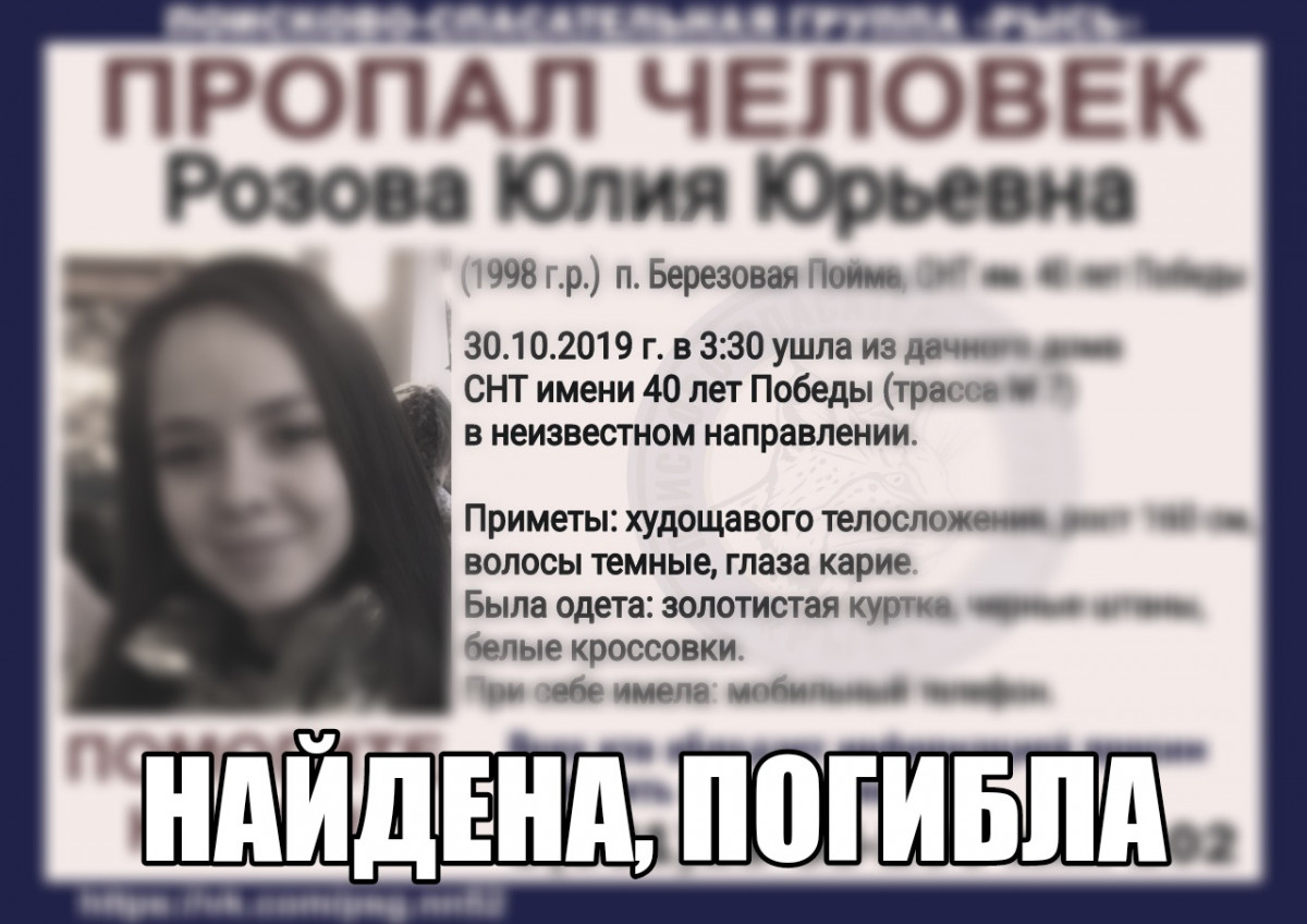 Пропавшая в Нижнем Новгороде Юлия Розова найдена мертвой