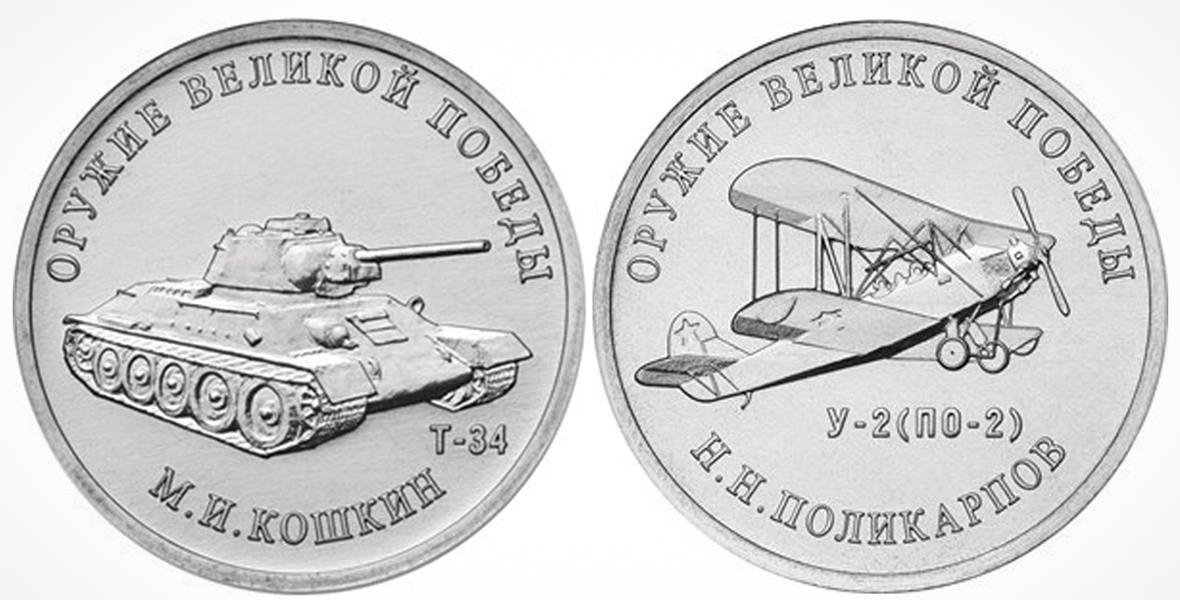 Центробанк выпустил серию памятных монет «Оружие великой победы»
