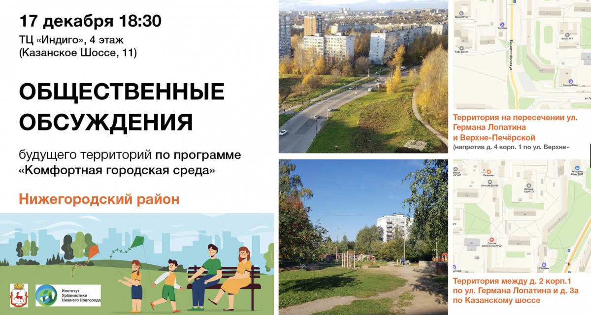 Жителей Нижегородского района приглашают обсудить будущее двух территорий