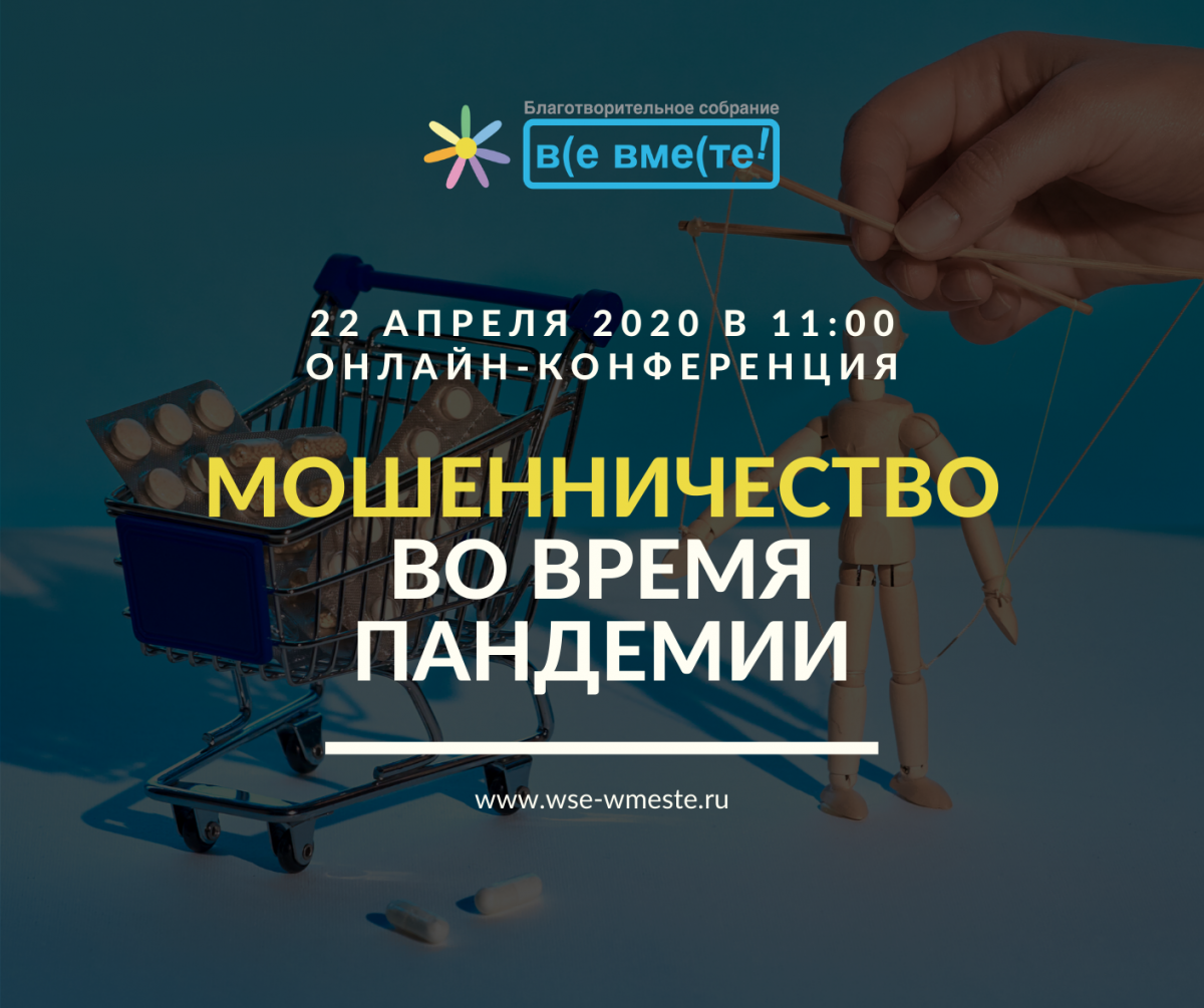 Нижегородцев приглашают на онлайн-конференцию «Мошенничество во время пандемии»