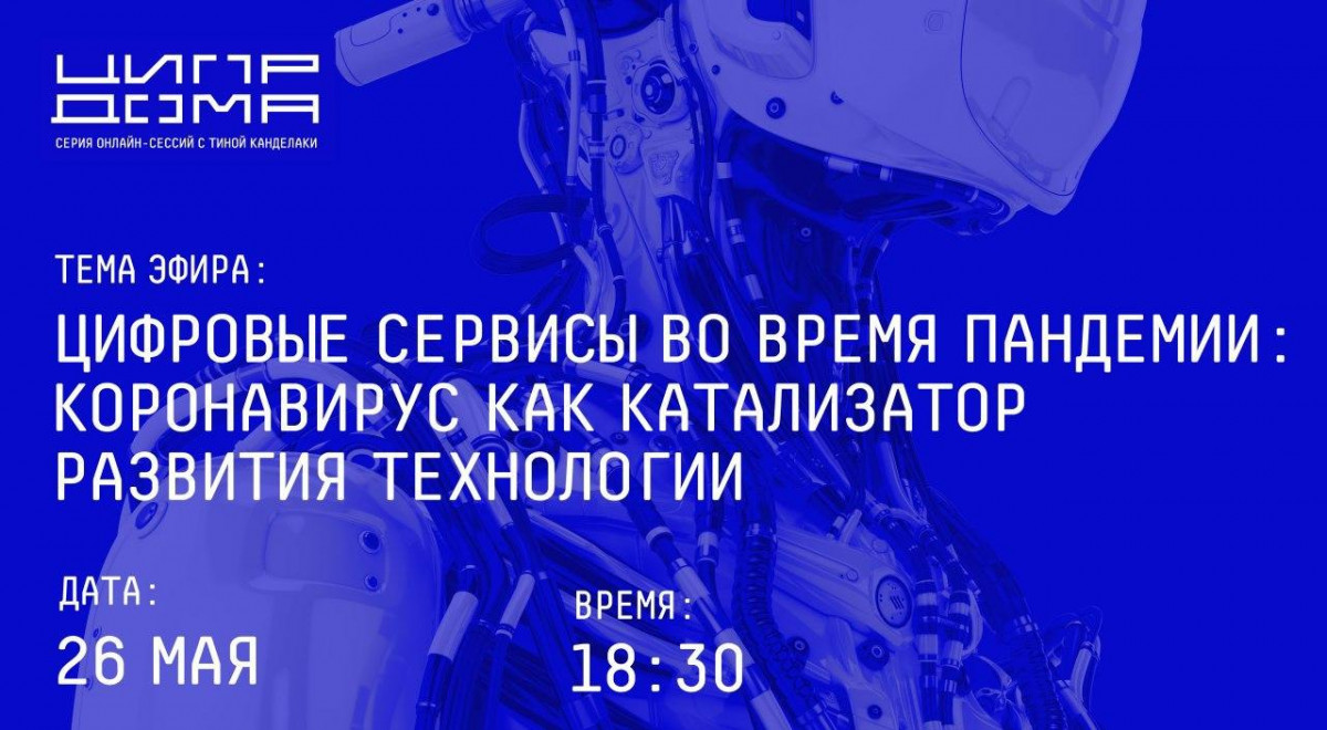 Никитин примет участие в онлайн-дискуссии о влиянии пандемии на цифровую экономику России