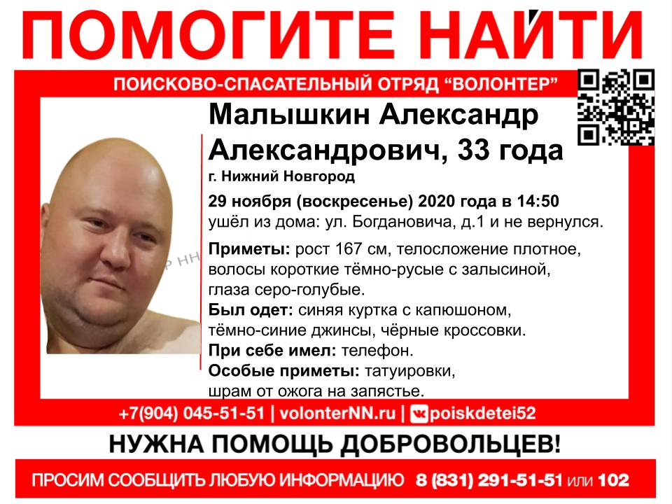 33-летний Александр Малышкин пропал в Нижнем Новгороде