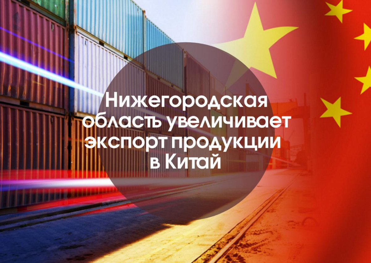 Нижегородская область увеличивает экспорт продукции в Китай