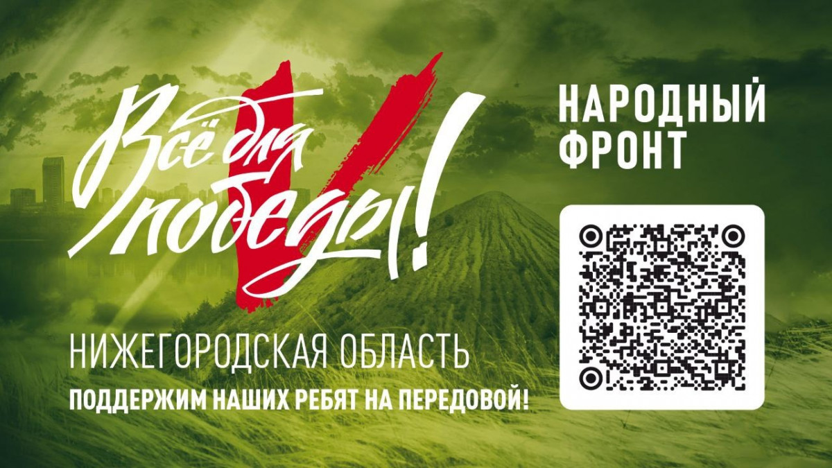 В Нижегородской области пройдет благотворительный марафон «Народный фронт. Все для победы!»