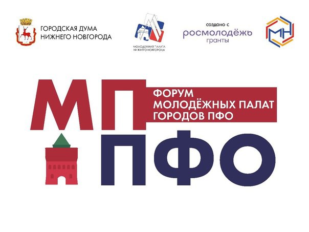 Первый Форум Молодежных палат ПФО состоится в Нижнем Новгороде