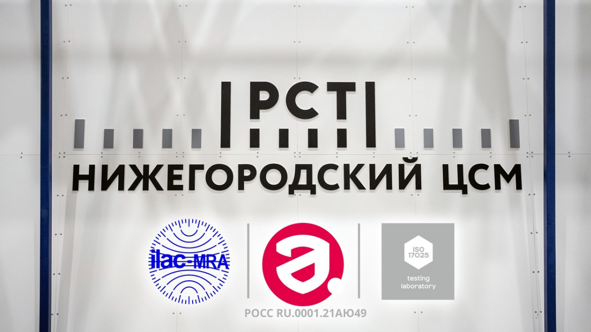 ЦСМ Росстандарта в Нижегородской области получил право использовать комбинированный знак ILAC MRA