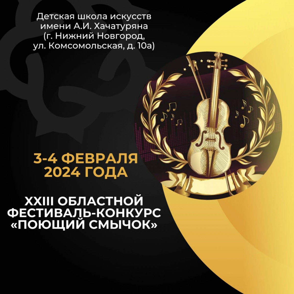 Областной конкурс-фестиваль «Поющий смычок-2024» стартовал в Нижнем Новгороде