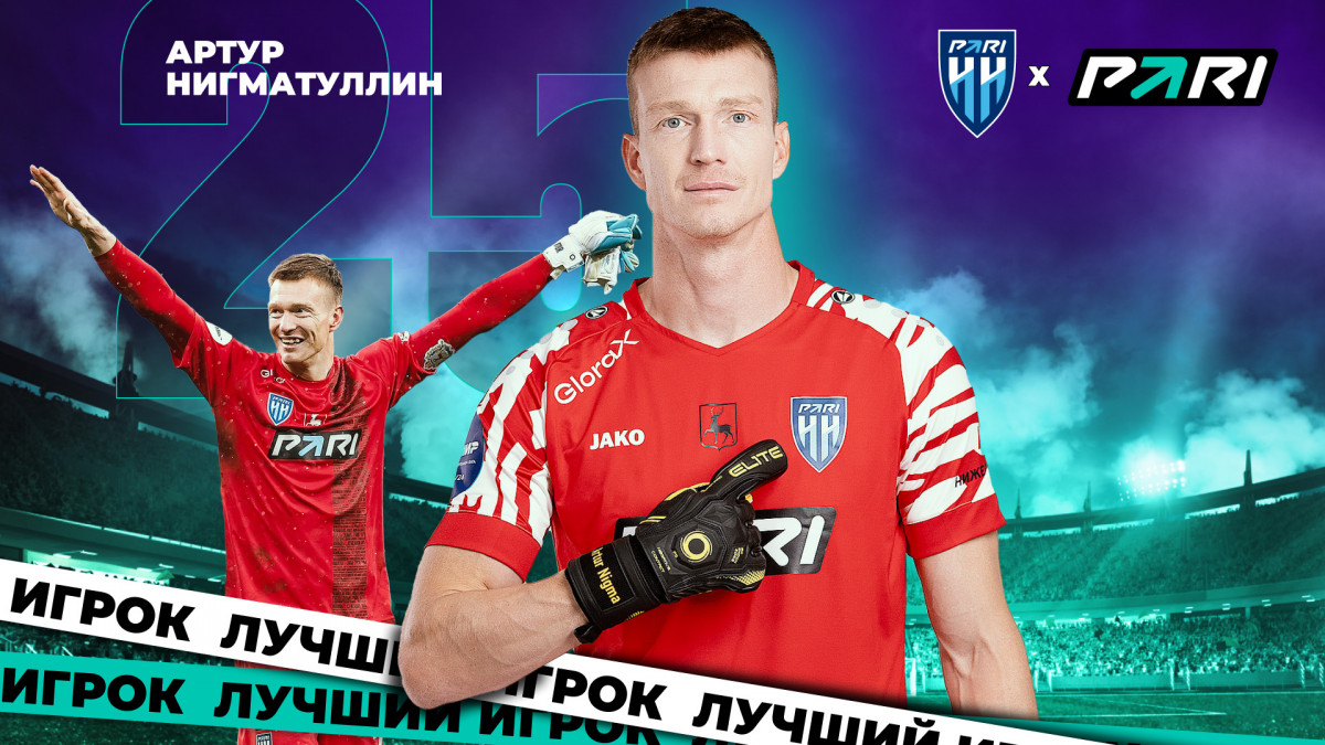 Артур Нигматуллин признан лучшим игроком ФК «Пари НН» первой части сезона РПЛ