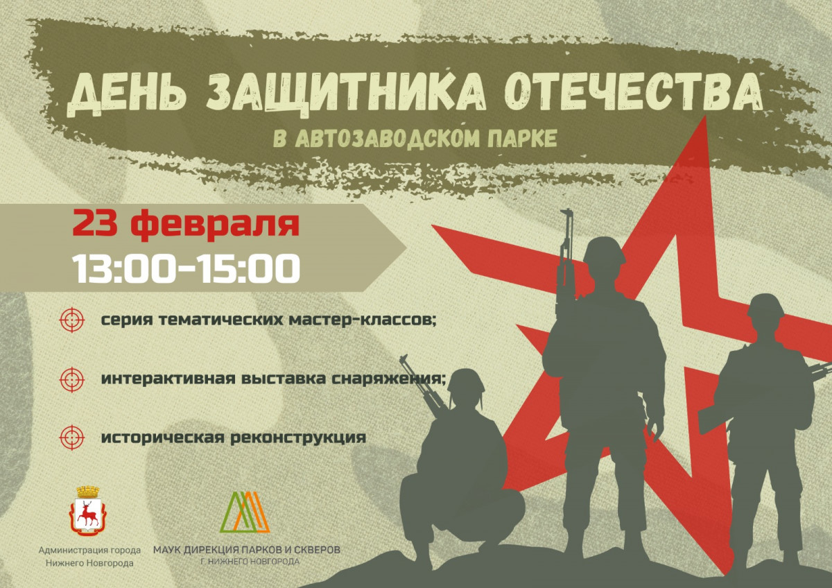 День защитника Отечества отметят в Автозаводском парке