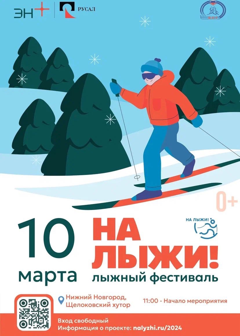 Эн+ ждёт нижегородцев на спортивном фестивале «На лыжи!» уже в это воскресенье