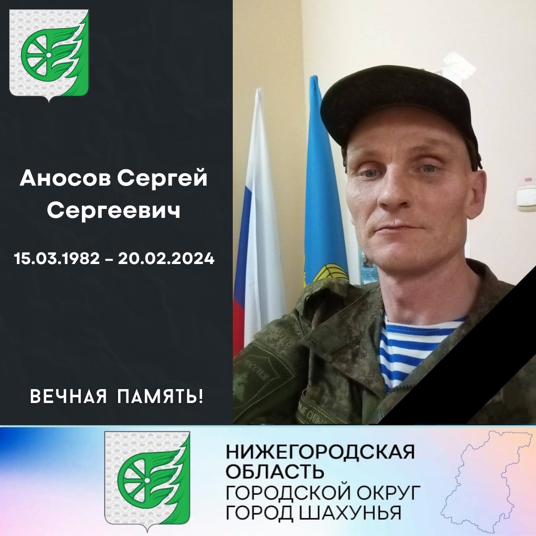 Сергея Аносова, погибшего на СВО, хоронят сегодня в Шахунье