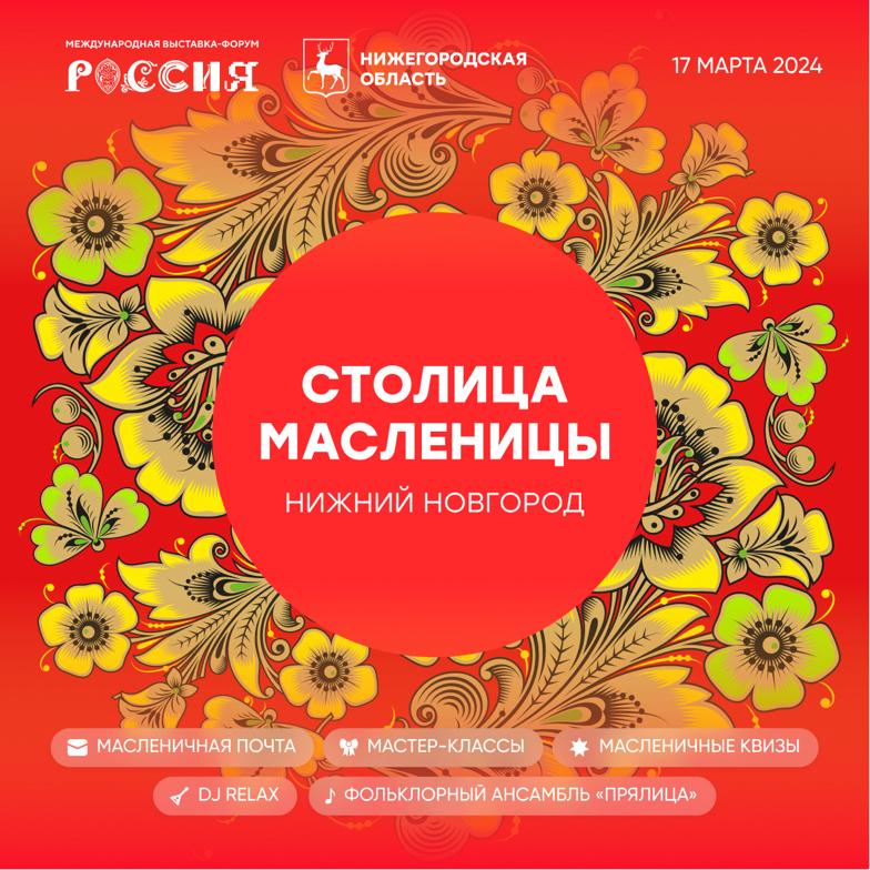 17 марта Нижний Новгород выступит в роли «Столицы Масленицы» на площадке ВДНХ в Москве