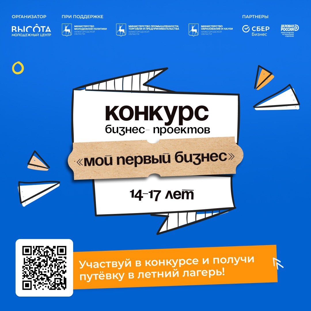 Региональный конкурс «Мой первый бизнес» пройдет в Нижнем Новгороде