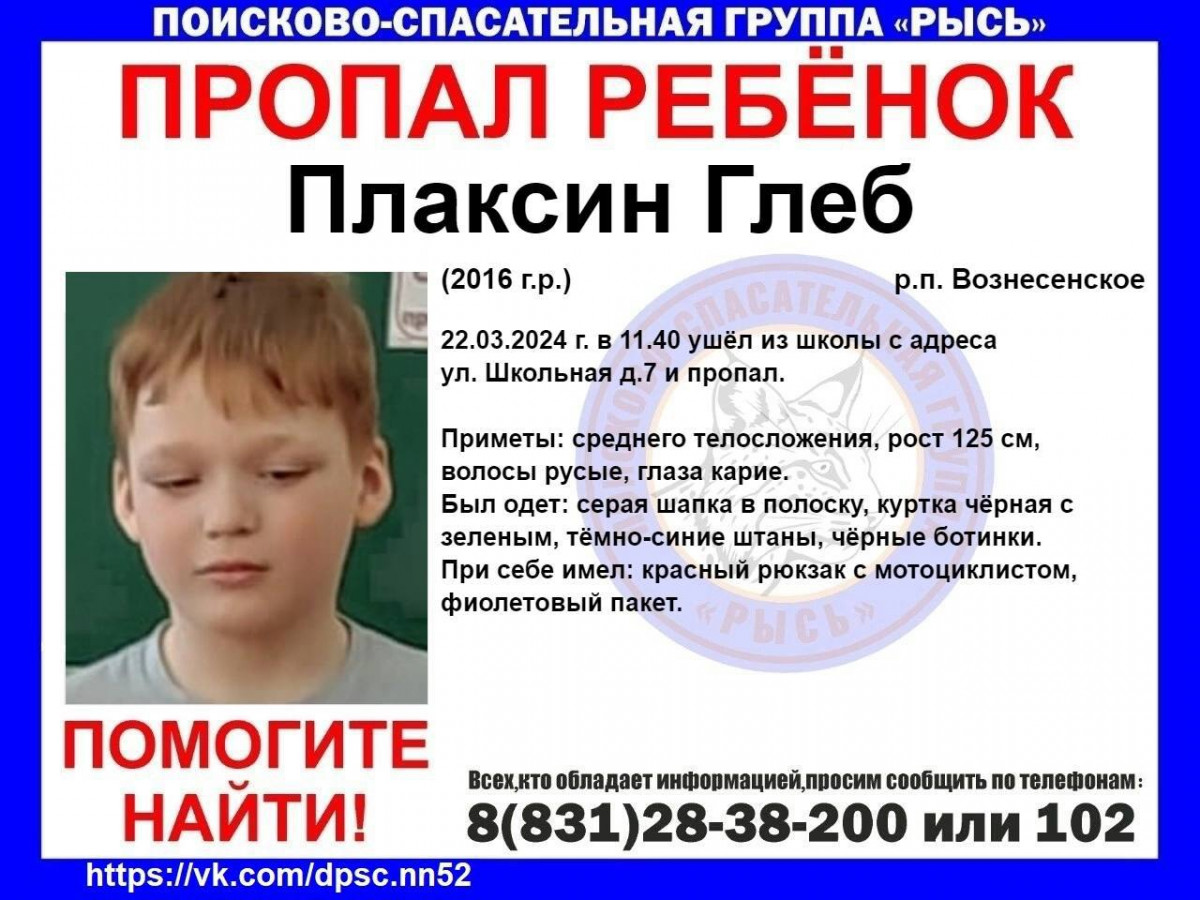 7-летний Глеб Плаксин пропал в Вознесенском