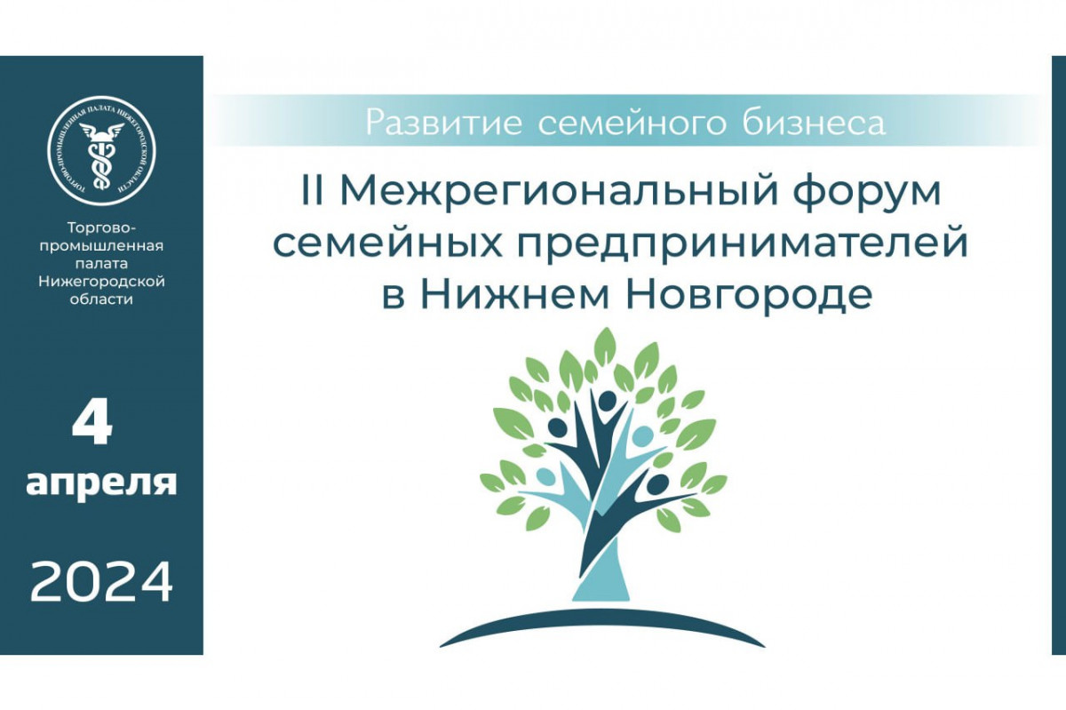 Нижегородские предприниматели приглашаются на Межрегиональный форум семейного бизнеса