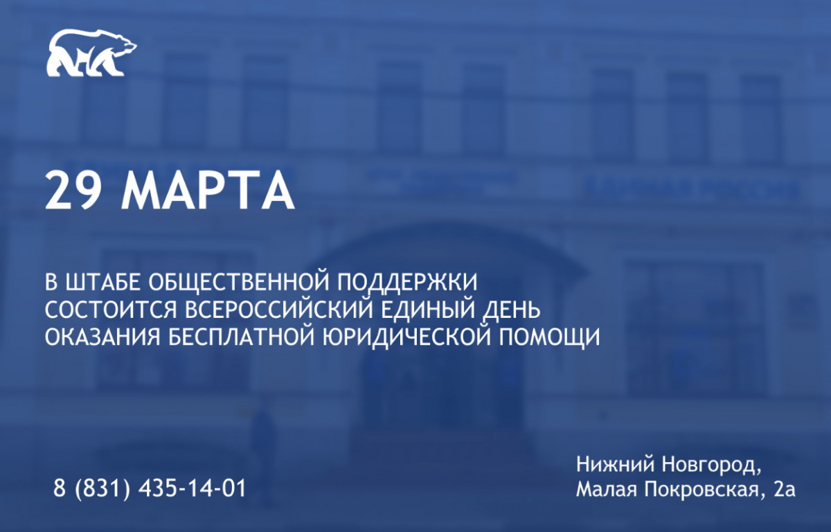 В Нижегородской области состоится Всероссийский Единый день оказания бесплатной юрпомощи