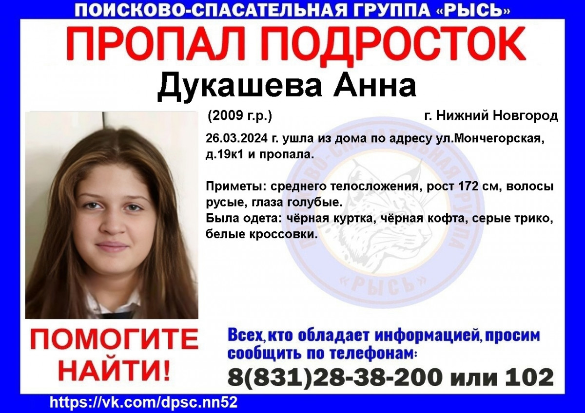 15-летняя Анна Дукашева пропала в Нижнем Новгороде
