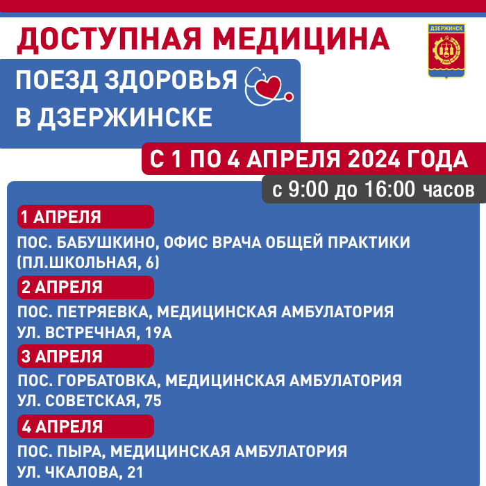Первый в 2024 году «Поезд здоровья» приедет в Дзержинск 1 апреля