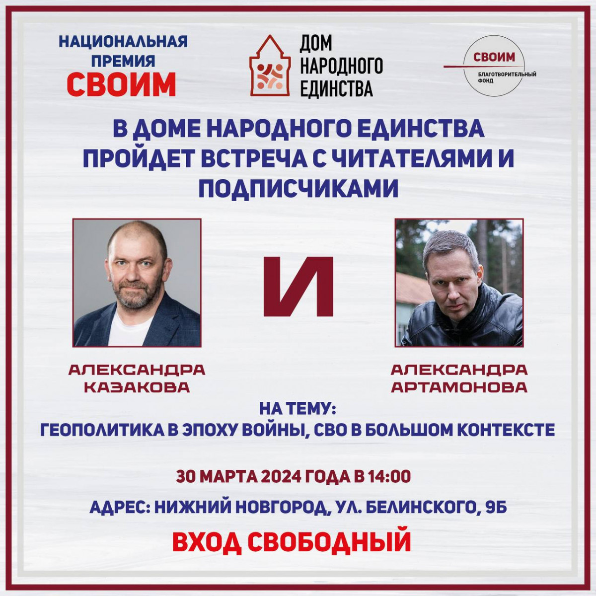 В Нижнем Новгороде пройдет встреча с военным экспертом Александром Артамоновым и политологом Александром Казаковым