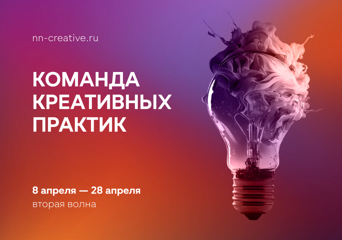 В Нижегородской области стартует прием заявок на участие во второй волне проекта «Команда креативных практик»