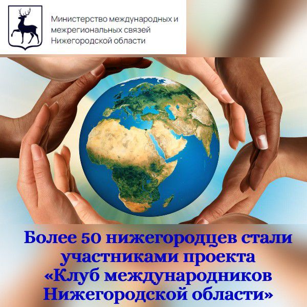 Более 50 нижегородцев стали участниками проекта «Клуб международников Нижегородской области»
