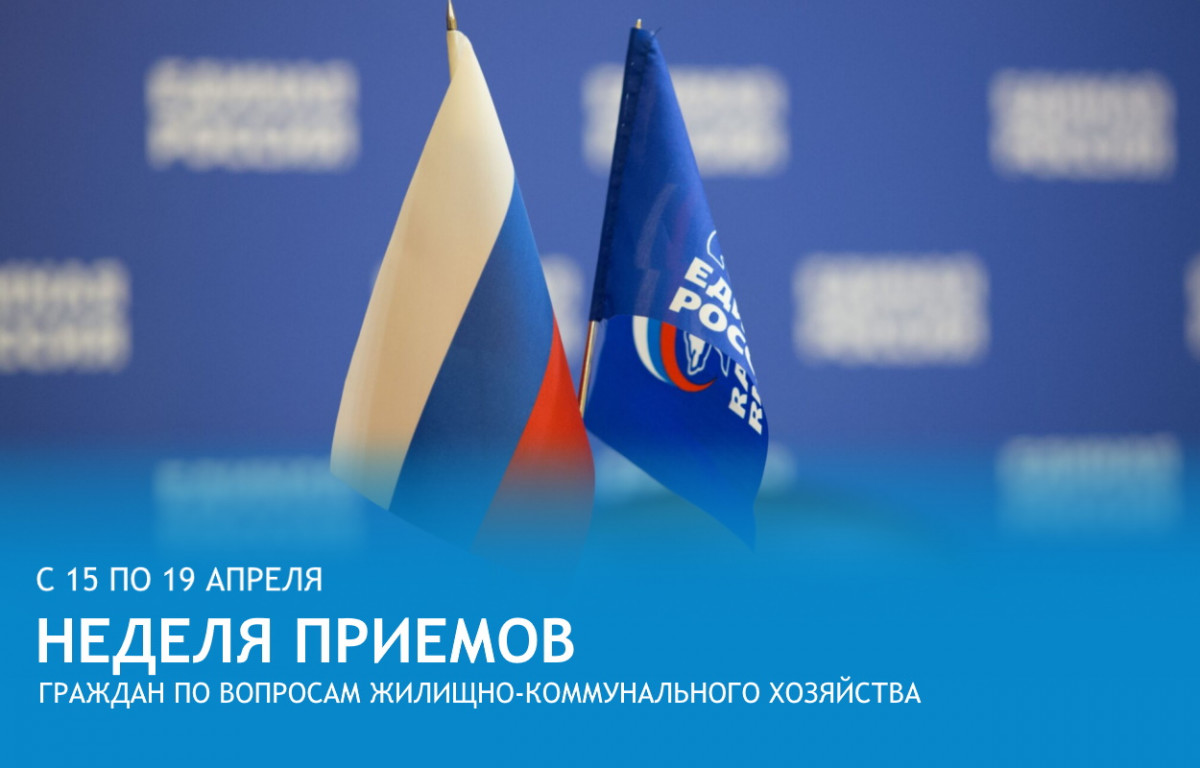 «Единая Россия» проведет Неделю приемов граждан по вопросам ЖКХ