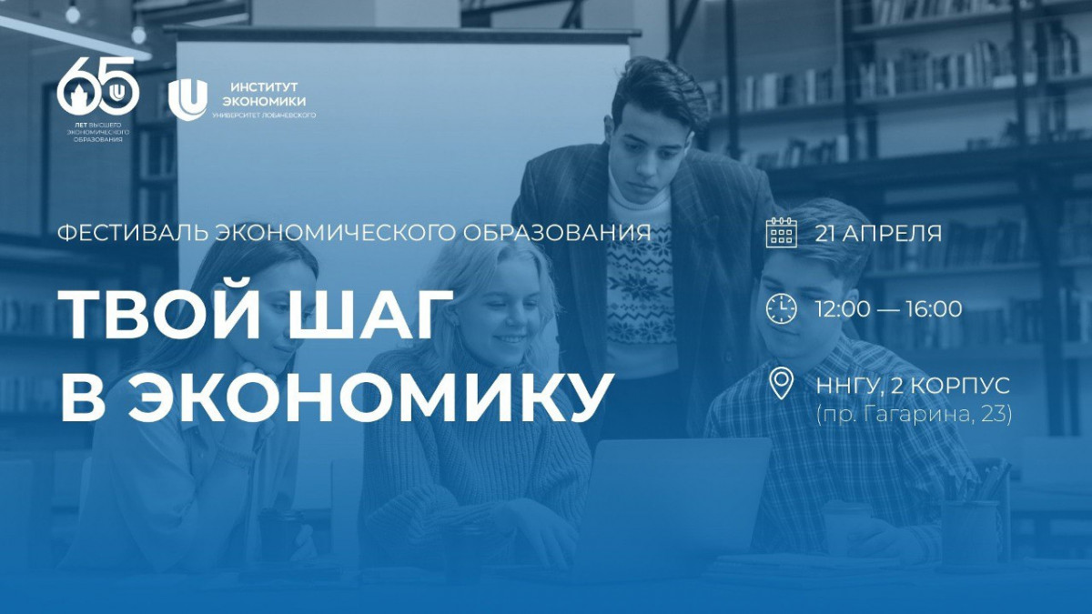 Фестиваль экономического образования «Твой шаг в экономику!» состоится в Нижнем Новгороде