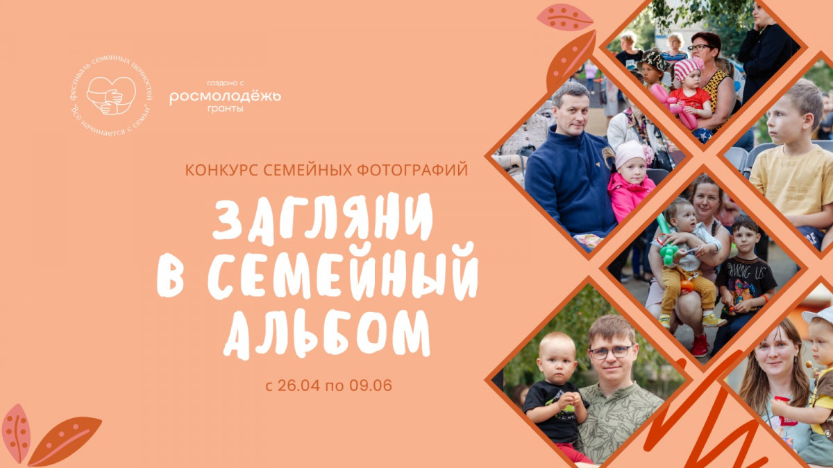 Конкурс фотографий «Загляни в семейный альбом» стартовал в Нижнем Новгороде