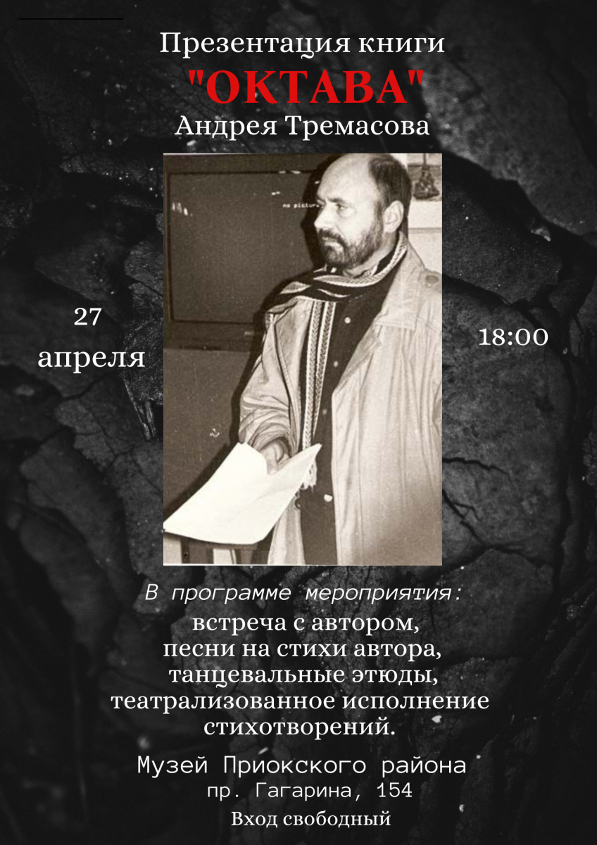 Презентация книги Андрея Тремасова «Октава» пройдет в музее Приокского района