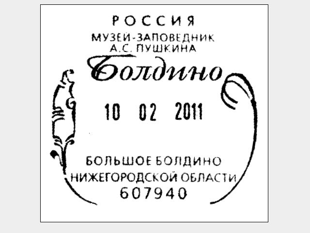 Честь пушкина. Почтовая марка большое Болдино. Штампы с Пушкиным. Село большое Болдино Почтовая марка. Пушкин в Болдино.