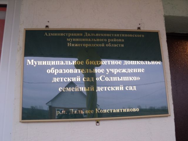 Константиново график работы. Детский сад Дальнее Константиново. Детский сад солнышко Дальнее Константиново. Дальнее Константиново Нижегородская область. Дальнее Константиново администрация.