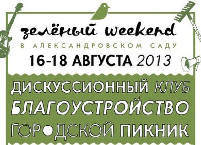 Зеленый weekend