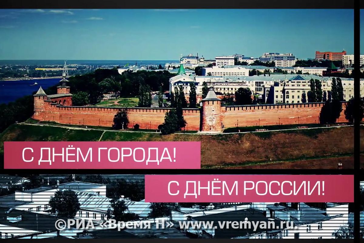 День нижнего новгорода. День города Нижний Новгород. Город России днем. С днем города Пермь поздравления. С днем города Нижний Новгород поздравления.