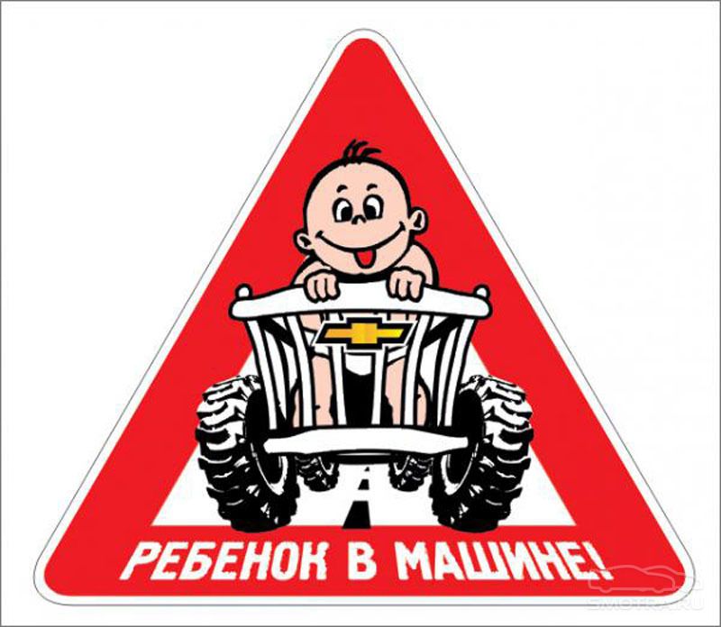 Знак Ребенок в машине