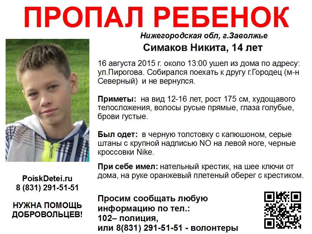 14-летний Никита Симаков, пропавший в Нижегородской области, найден живым |  Информационное агентство «Время Н»