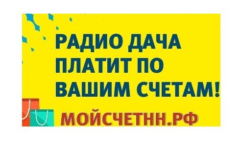 Радио дача по счетам