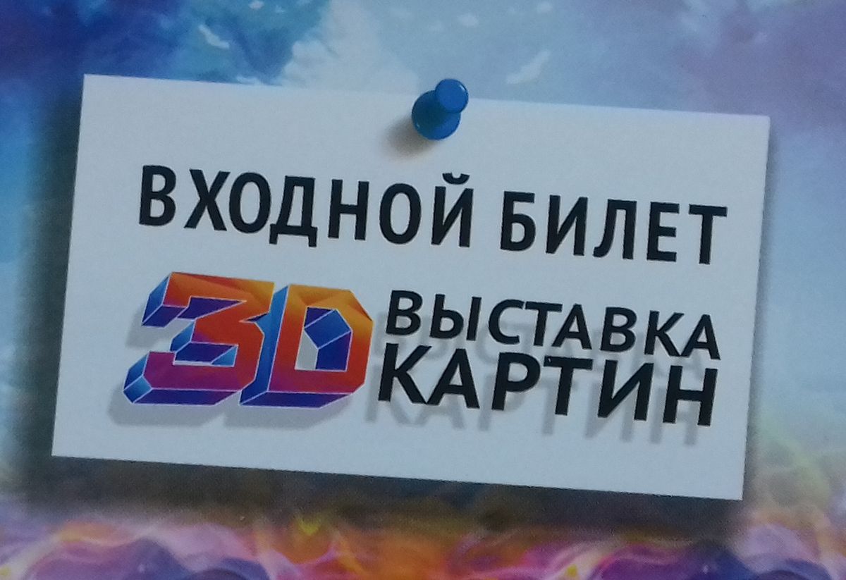 Билеты на выставку. Билет на выставку картин. Билет на выставку двухсторонний.