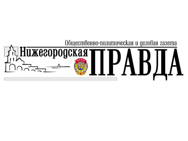 Нижегородская правда. Нижегородская правда логотип. Нижегородская правда газета. Нижегородская правда газета обложка. Агентство правда логотип.