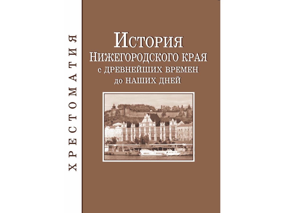 Учебник нижегородский край. Пособие по истории Нижегородского края. Ф.А. Селезнев история Нижегородского края с древнейших времен до .. Древняя история Нижегородского края. Учебник истории Нижегородского края.